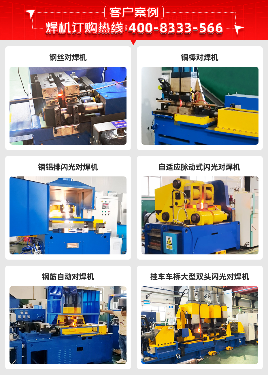 大功率脉动闪光对焊机详情客户案例